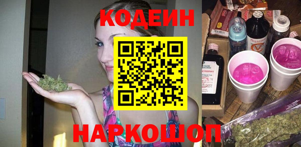 Шарыпово  Codein Purple Drank  Кодеин напиток Lean (лин)  Вход с VPN 